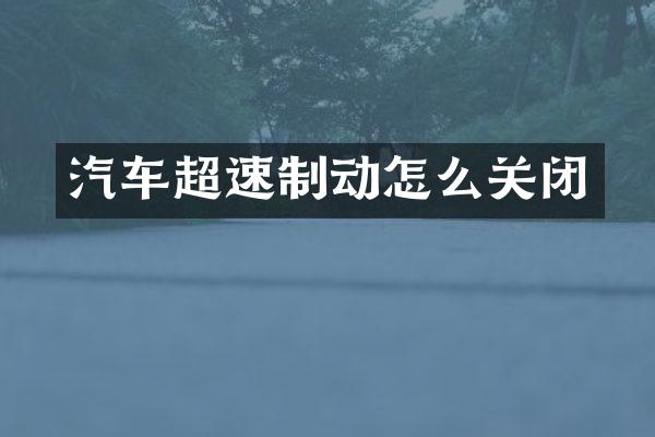 汽车超速制动怎么关闭
