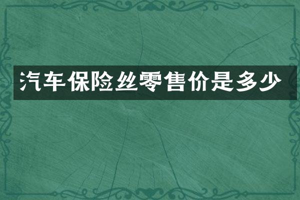 汽车保险丝零售价是多少