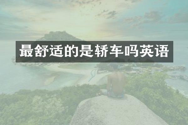 最舒适的是轿车吗英语