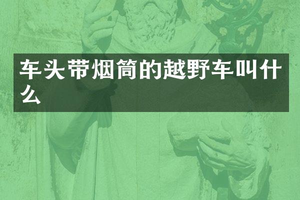 车头带烟筒的越野车叫什么