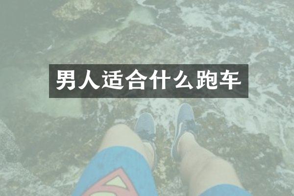 男人适合什么跑车