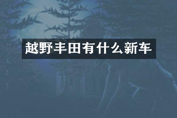 越野丰田有什么新车