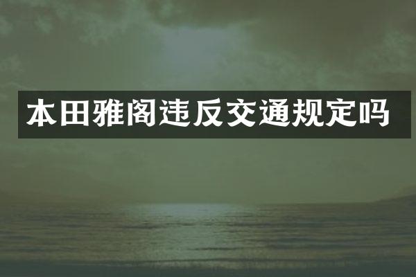 本田雅阁违反交通规定吗