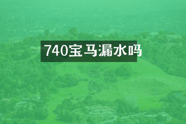 740宝马漏水吗