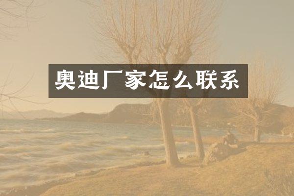 奥迪厂家怎么联系