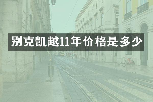 别克凯越11年价格是多少