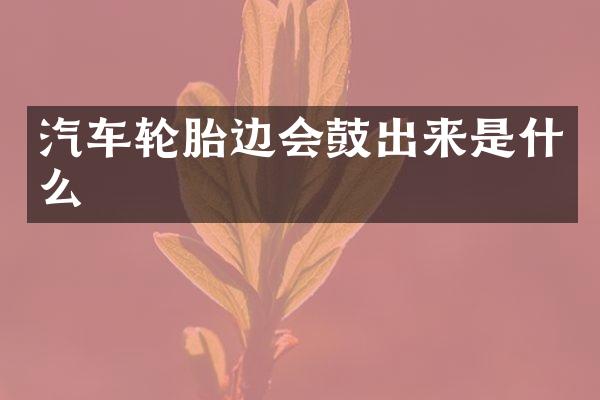 汽车轮胎边会鼓出来是什么