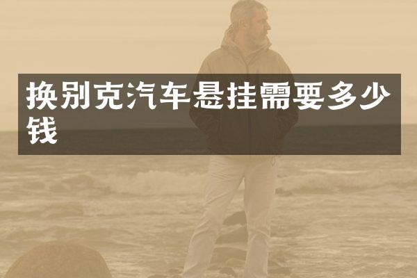 换别克汽车悬挂需要多少钱