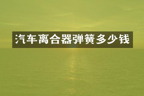 汽车离合器弹簧多少钱