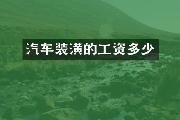 汽车装潢的工资多少
