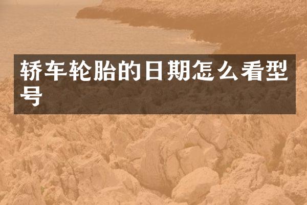 轿车轮胎的日期怎么看型号