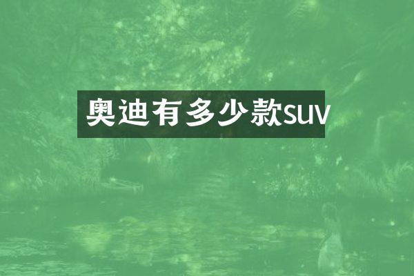 奥迪有多少款suv