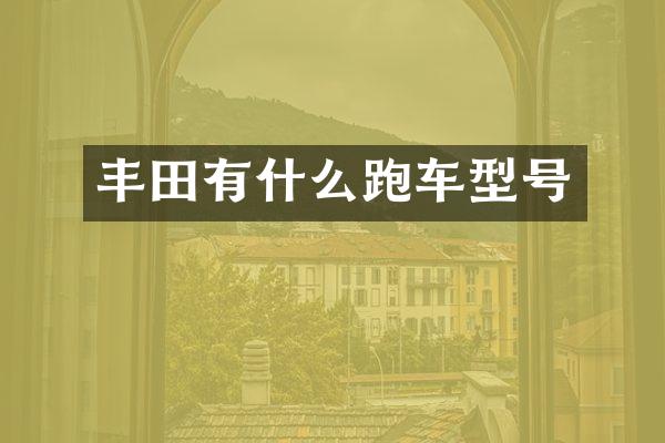 丰田有什么跑车型号