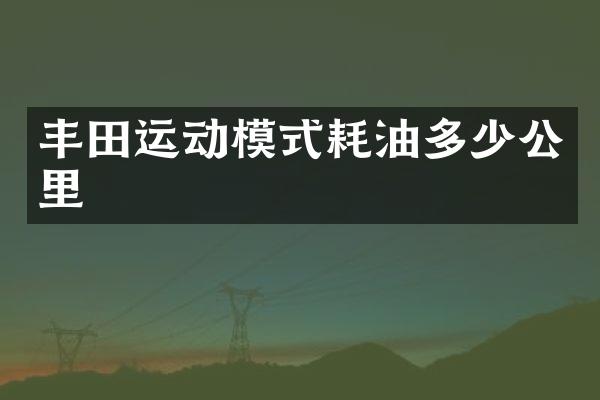 丰田运动模式耗油多少公里