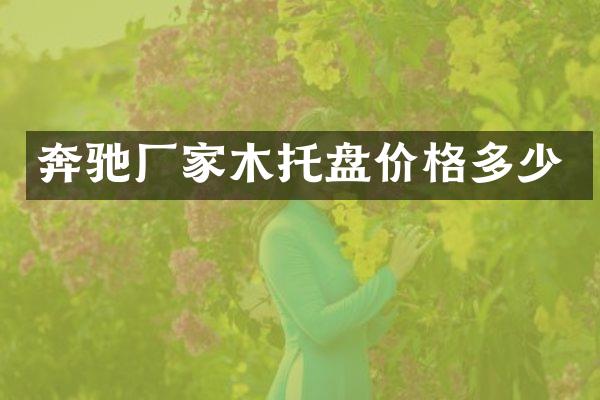 奔驰厂家木托盘价格多少