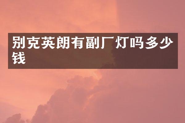 别克英朗有副厂灯吗多少钱