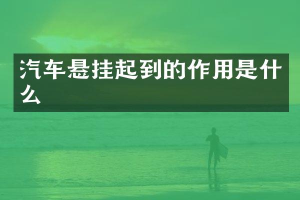 汽车悬挂起到的作用是什么
