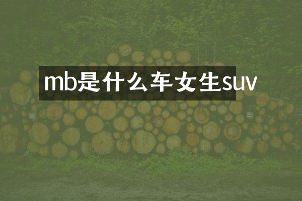 mb是什么车女生suv