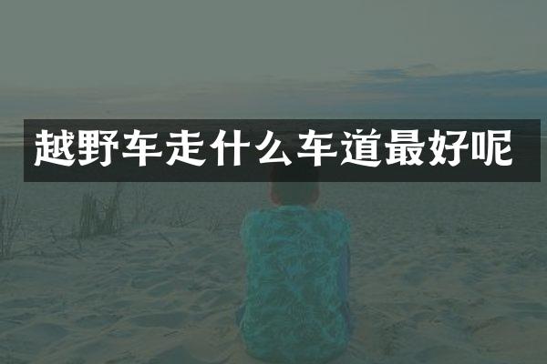越野车走什么车道最好呢