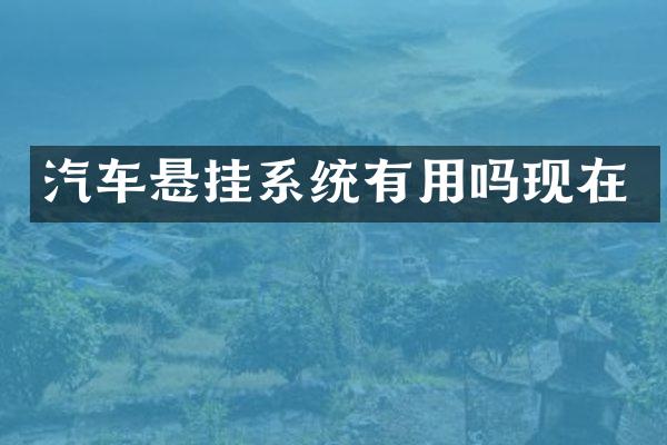 汽车悬挂系统有用吗现在