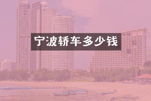 宁波轿车多少钱