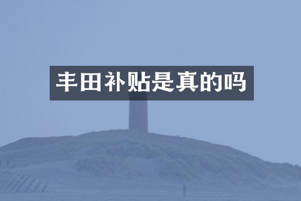 丰田补贴是真的吗
