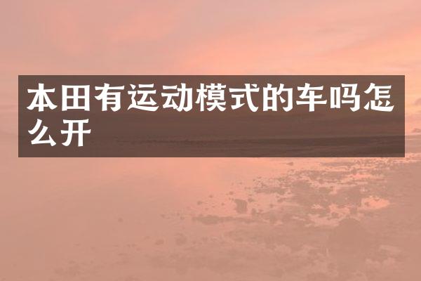 本田有运动模式的车吗怎么开