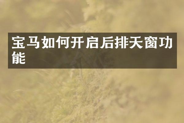 宝马如何开启后排天窗功能