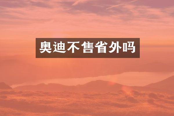 奥迪不售省外吗