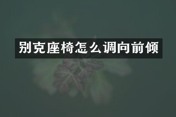 别克座椅怎么调向前倾