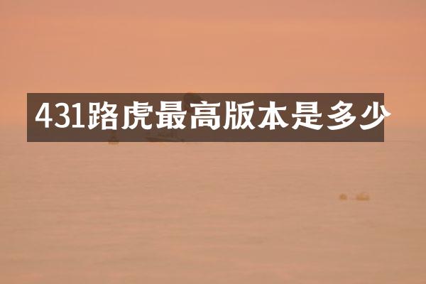 431路虎最高版本是多少