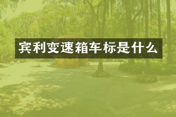 宾利变速箱车标是什么