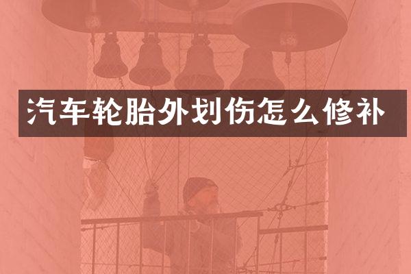 汽车轮胎外划伤怎么修补