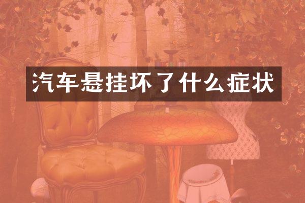 汽车悬挂坏了什么症状