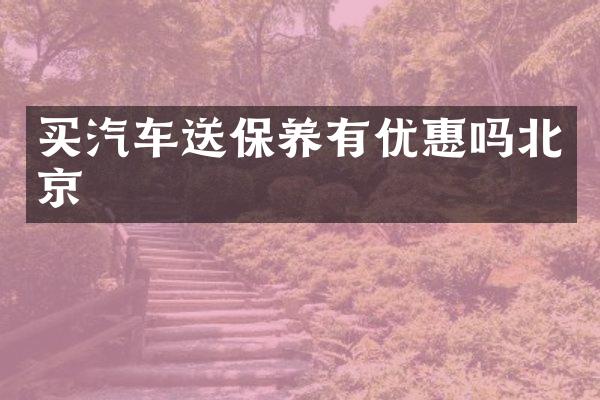 买汽车送保养有优惠吗北京