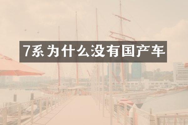 7系为什么没有国产车