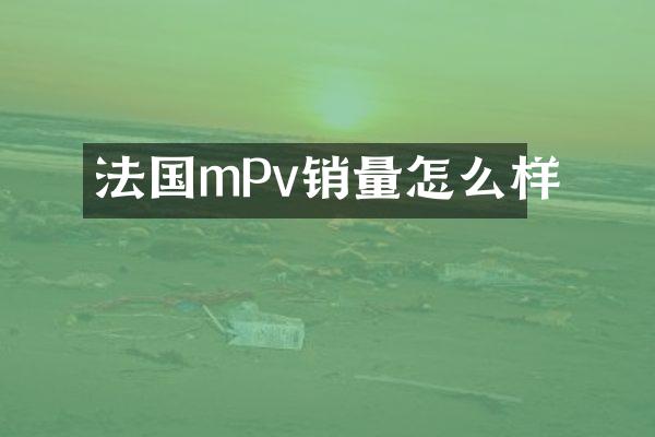 法国mPv销量怎么样