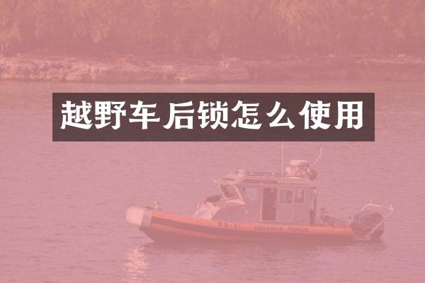 越野车后锁怎么使用