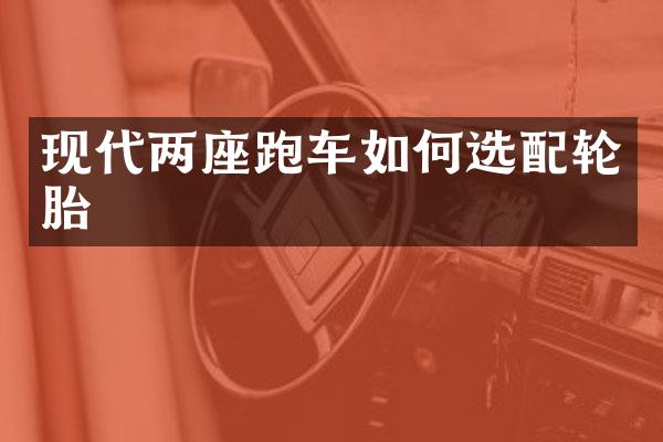现代两座跑车如何选配轮胎
