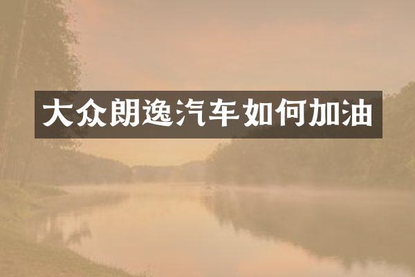 大众朗逸汽车如何加油