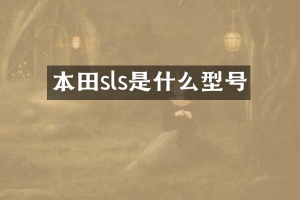 本田sls是什么型号