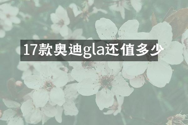 17款奥迪gla还值多少