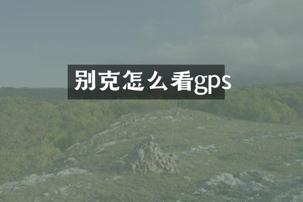别克怎么看gps