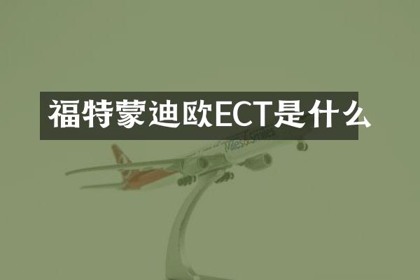 福特蒙迪欧ECT是什么