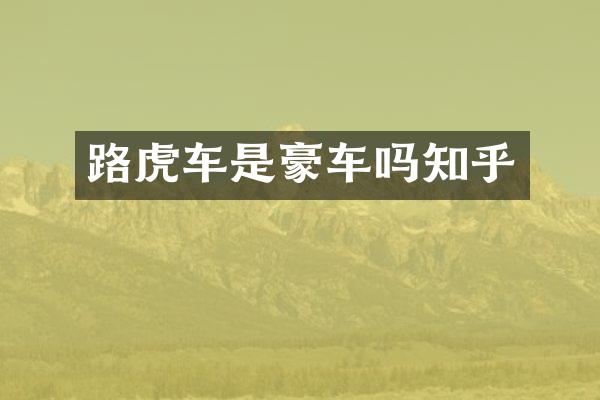 路虎车是豪车吗知乎