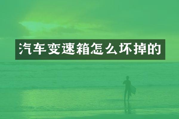 汽车变速箱怎么坏掉的