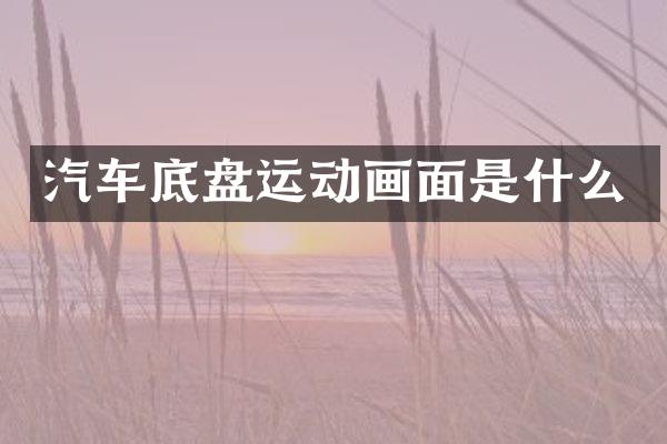 汽车底盘运动画面是什么