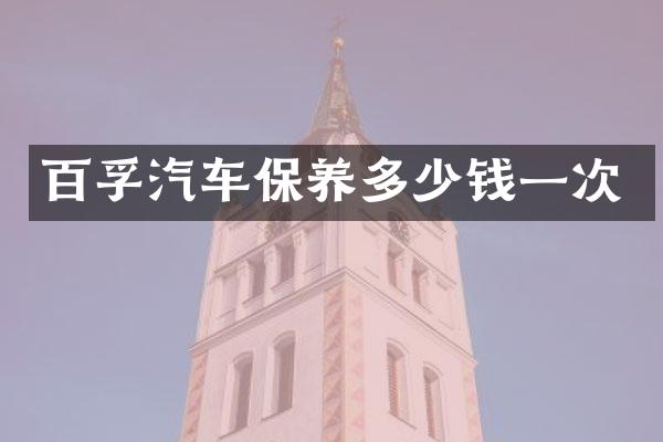 百孚汽车保养多少钱一次