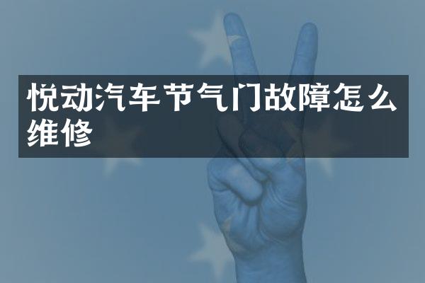 悦动汽车节气门故障怎么维修
