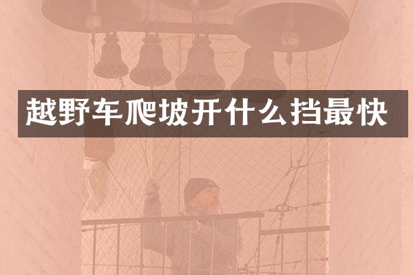 越野车爬坡开什么挡最快